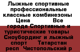 Лыжные спортивные профессиональные классные комбинезоны › Цена ­ 1 800 - Все города Спортивные и туристические товары » Сноубординг и лыжный спорт   . Татарстан респ.,Чистопольский р-н